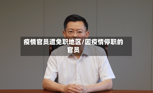 疫情官员遭免职地区/因疫情停职的官员-第2张图片