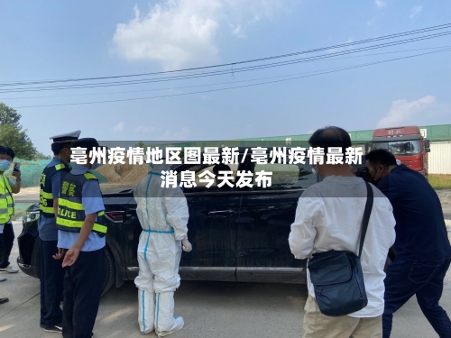 亳州疫情地区图最新/亳州疫情最新消息今天发布-第2张图片