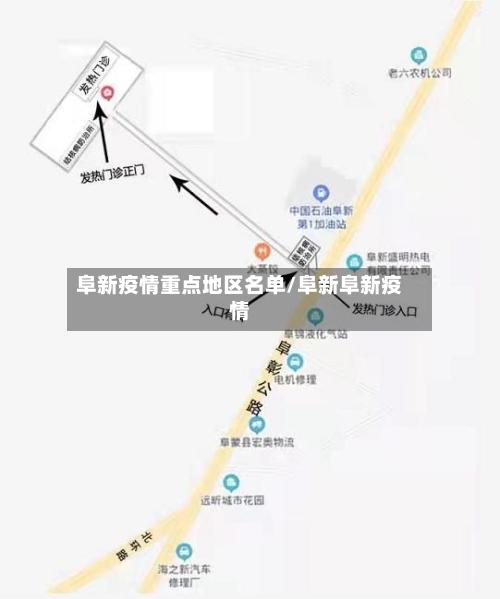 阜新疫情重点地区名单/阜新阜新疫情-第1张图片