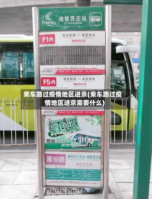 乘车路过疫情地区进京(乘车路过疫情地区进京需要什么)-第1张图片