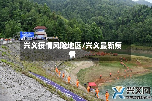 兴义疫情风险地区/兴义最新疫情-第2张图片