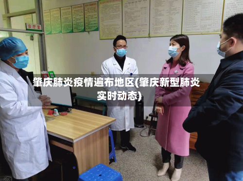 肇庆肺炎疫情遍布地区(肇庆新型肺炎实时动态)-第1张图片