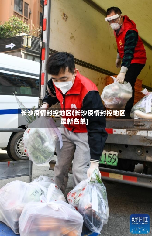 长沙疫情封控地区(长沙疫情封控地区最新名单)-第1张图片