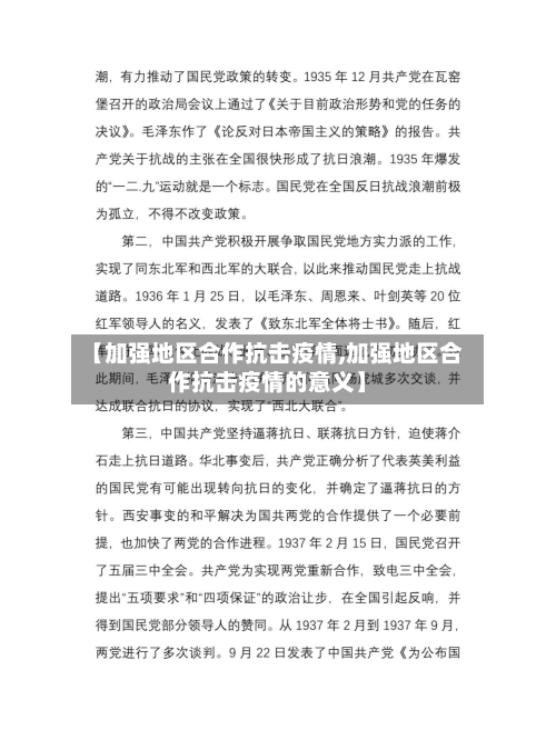 【加强地区合作抗击疫情,加强地区合作抗击疫情的意义】-第2张图片