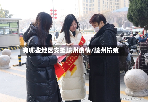 有哪些地区支援滕州疫情/滕州抗疫-第1张图片