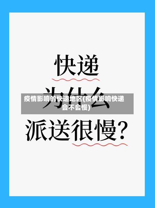 疫情影响的快递地区(疫情影响快递会不会慢)-第2张图片