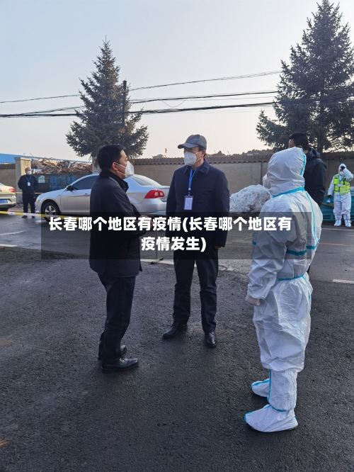 长春哪个地区有疫情(长春哪个地区有疫情发生)-第1张图片