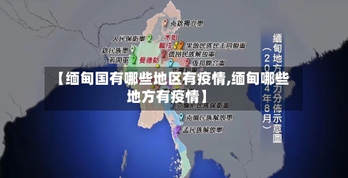 【缅甸国有哪些地区有疫情,缅甸哪些地方有疫情】-第1张图片