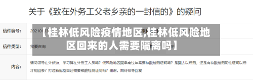 【桂林低风险疫情地区,桂林低风险地区回来的人需要隔离吗】-第1张图片