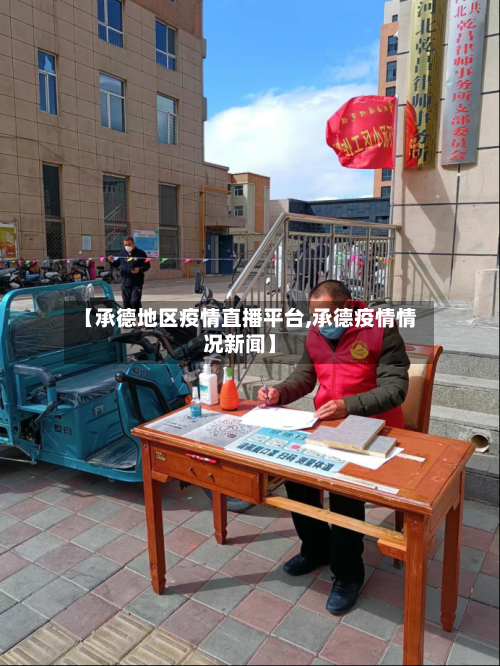 【承德地区疫情直播平台,承德疫情情况新闻】-第2张图片