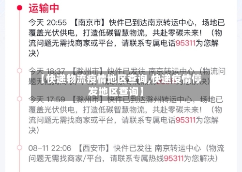 【快递物流疫情地区查询,快递疫情停发地区查询】-第2张图片