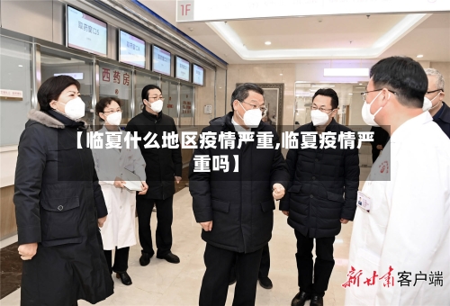 【临夏什么地区疫情严重,临夏疫情严重吗】-第2张图片