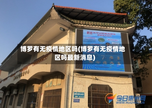 博罗有无疫情地区吗(博罗有无疫情地区吗最新消息)-第1张图片