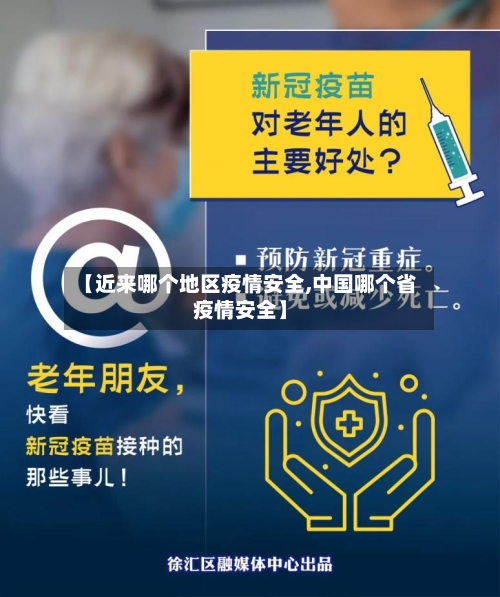 【近来哪个地区疫情安全,中国哪个省疫情安全】-第1张图片