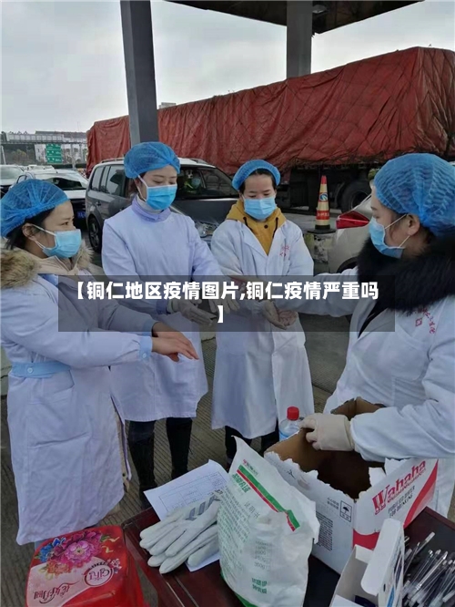 【铜仁地区疫情图片,铜仁疫情严重吗】-第1张图片