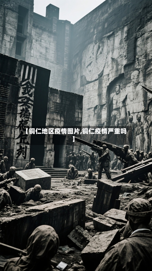 【铜仁地区疫情图片,铜仁疫情严重吗】-第3张图片