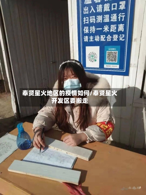 奉贤星火地区的疫情如何/奉贤星火开发区要搬走-第3张图片