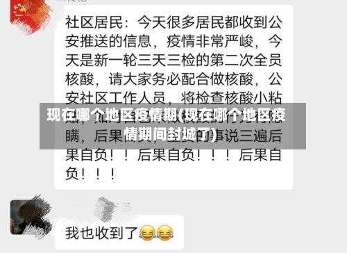 现在哪个地区疫情期(现在哪个地区疫情期间封城了)-第2张图片