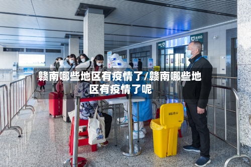 赣南哪些地区有疫情了/赣南哪些地区有疫情了呢-第2张图片