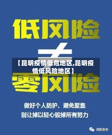 【昆明疫情低危地区,昆明疫情低风险地区】-第3张图片