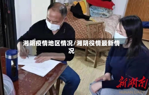 湘阴疫情地区情况/湘阴役情最新情况-第3张图片