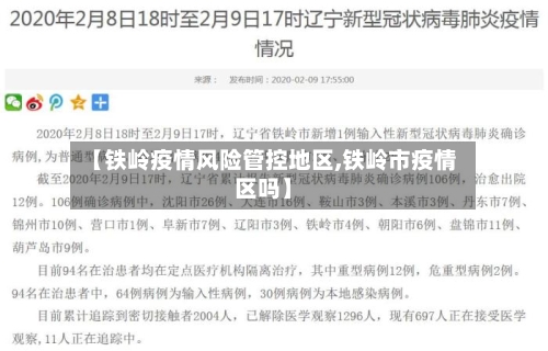 【铁岭疫情风险管控地区,铁岭市疫情区吗】-第1张图片