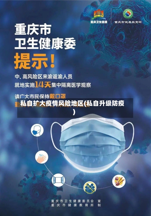 私自扩大疫情风险地区(私自升级防疫)-第2张图片