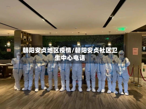 朝阳安贞地区疫情/朝阳安贞社区卫生中心电话-第1张图片