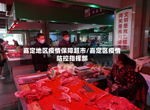 嘉定地区疫情保障超市/嘉定区疫情防控指挥部-第2张图片