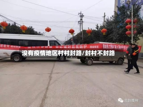 没有疫情地区村村封路/封村不封路-第1张图片