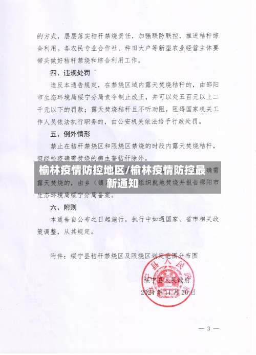 榆林疫情防控地区/榆林疫情防控最新通知-第3张图片