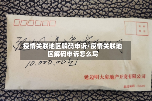 疫情关联地区解码申诉/疫情关联地区解码申诉怎么写-第1张图片