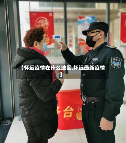 【怀远疫情在什么地区,怀远最新疫情】-第1张图片