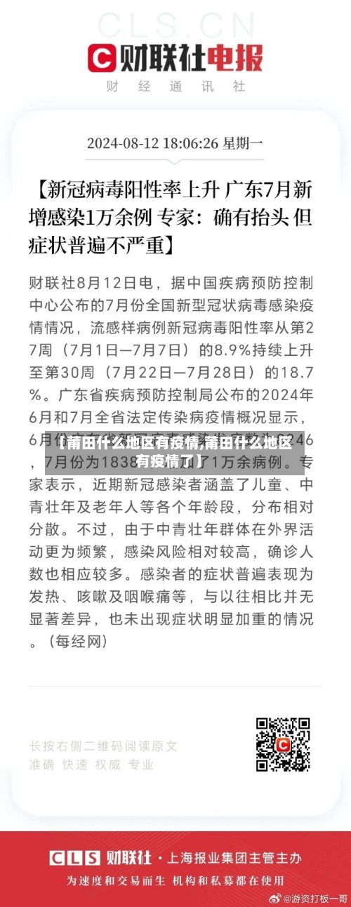 【莆田什么地区有疫情,莆田什么地区有疫情了】-第3张图片
