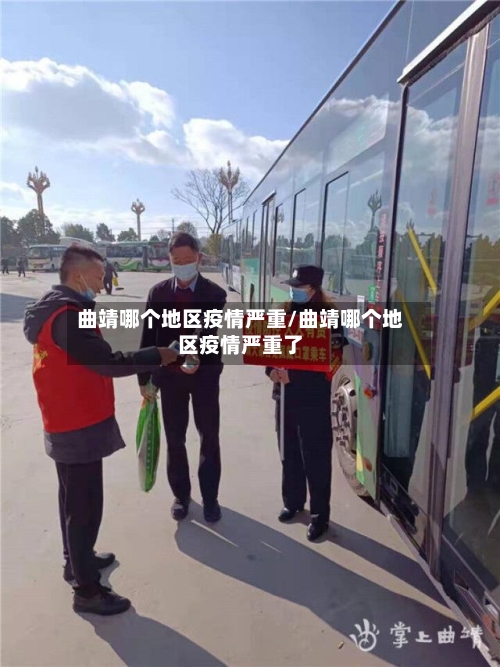 曲靖哪个地区疫情严重/曲靖哪个地区疫情严重了-第1张图片