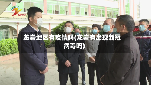 龙岩地区有疫情吗(龙岩有出现新冠病毒吗)-第3张图片