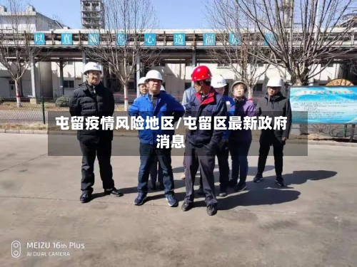 屯留疫情风险地区/屯留区最新政府消息-第3张图片