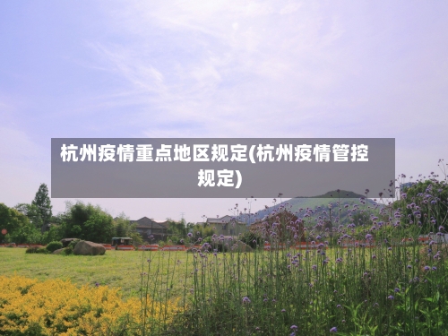 杭州疫情重点地区规定(杭州疫情管控规定)-第2张图片